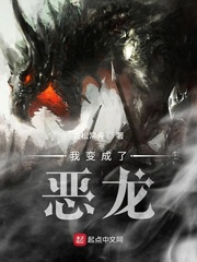 《我变成了恶龙》（校对版全本）作者：青松常青_知轩藏书