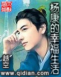 《杨康的幸福生活》（校对版全本）作者：越空_知轩藏书