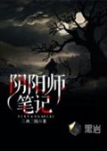 《阴阳师笔记》（校对版全本）作者：三两二钱_知轩藏书