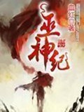 《巫神纪》（校对版全本）作者：血红_知轩藏书