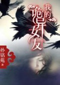 《我的诡异女友》（校对版全本）作者：孙铭苑_知轩藏书