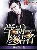 《学霸终结者》（校对版全本）作者：浙东匹夫_知轩藏书