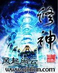 《修神》（校对版全本）作者：风起闲云_知轩藏书