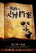 《我的灵异档案》（校对版全本）作者：纳兰坤_知轩藏书