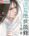 《洪荒绝世散修》（校对版全本）作者：吾心飞扬_知轩藏书