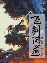 《飞剑问道》（校对版全本）作者：我吃西红柿_知轩藏书