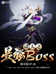 《诸天之最强BOSS》（校对版全本）作者：菜刀手_知轩藏书