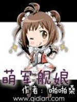 《萌军舰娘》（校对版全本）作者：啪啪桑_知轩藏书