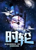 《时轮》（校对版全本）作者：陌白_知轩藏书