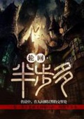 《轮回·半步多》（校对版全本）作者：吴半仙_知轩藏书