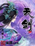 《天剑》（校对版全本）作者：花明月_知轩藏书