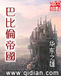 《巴比伦帝国》（校对版全本）作者：华东之雄_知轩藏书