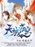 《天域苍穹》（校对版全本）作者：风凌天下_知轩藏书