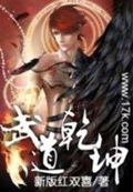 《武道乾坤》（校对版全本）作者：任怨_知轩藏书