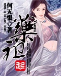 《药祖》（校对版全本）作者：何无恨_知轩藏书