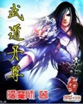 《武道丹尊》（校对版全本）作者：暗魔师_知轩藏书