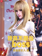 《我真不想当BOSS》（校对版全本）作者：彦是我女人_知轩藏书