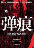 《弹痕》（校对版全本）作者：纷舞妖姬_知轩藏书