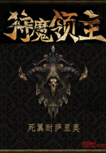 《狩魔领主》（校对版全本）作者：死翼耐萨里奥_知轩藏书