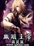 《幽暗主宰》（校对版全本）作者：西贝猫_知轩藏书