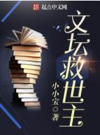 《文坛救世主》（校对版全本）作者：卖萌无敌小小宝_知轩藏书