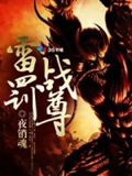 《雷罚战尊》（校对版全本）作者：夜销魂_知轩藏书