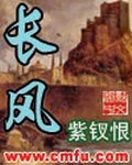 《长风》（校对版全本）作者：紫钗恨_知轩藏书