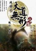 《网游之大道无形》（校对版全本）作者：陈让_知轩藏书