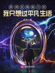 《获得主角能力的我只想过平凡生活》（校对版全本）作者：末羽_知轩藏书