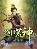 《绝世荒神》（校对版全本）作者：灵岩_知轩藏书