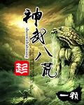 《神武八荒》（校对版全本）作者：一颗_知轩藏书