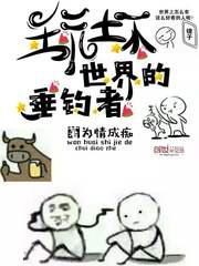 《玩坏世界的垂钓者》（校对版全本）作者：为情成痴_知轩藏书