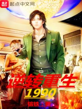 《逆转重生1990》（校对版全本）作者：镔铁_知轩藏书