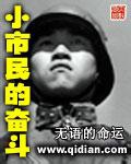 《小市民的奋斗》（校对版全本）作者：无语的命运_知轩藏书