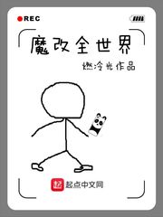 《魔改全世界》（校对版全本）作者：燃冷光_知轩藏书