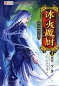 《冰火魔厨》（校对版全本）作者：唐家三少_知轩藏书