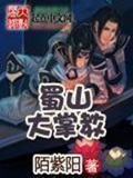 《蜀山大掌教》（校对版全本）作者：陌紫阳_知轩藏书