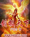 《剑极天下》（校对版全本）作者：尸口巾_知轩藏书