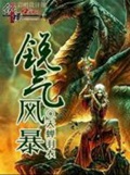 《锐气风暴》（校对版全本）作者：天蝉羽衣_知轩藏书