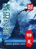 《琥珀之剑》（校对版全本）作者：绯炎_知轩藏书