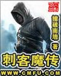 《刺客魔传》（校对版全本）作者：撞破南墙_知轩藏书