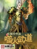 《噬火武道》（校对版全本）作者：忆陨_知轩藏书