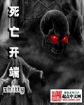 《死亡开端》（校对版全本）作者：zhttty_知轩藏书