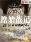 《原始战记》（校对版全本）作者：陈词懒调_知轩藏书