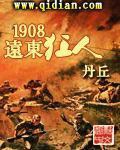 《1908远东狂人》（校对版全本）作者：丹丘_知轩藏书