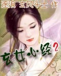 《玄女心经2》（校对版全本）作者：玄风斗士_知轩藏书