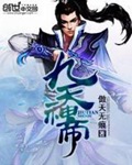 《九天神帝》（校对版全本）作者：傲天无痕_知轩藏书