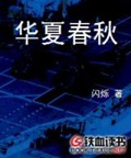 《华夏春秋》（校对版全本）作者：闪烁_知轩藏书