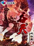 《吞天》（校对版全本）作者：静夜寄思_知轩藏书