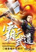 《霸天武道》（校对版全本）作者：骑着蜗牛在旅行_知轩藏书